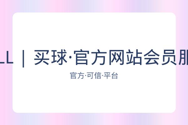 BALL | 买球·官方网站会员服务 图片